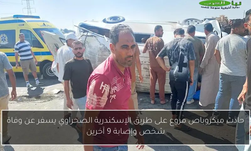 حادث ميكروباص مروع على طريق الإسكندرية الصحراوي يسفر عن وفاة شخص وإصابة 9 آخرين