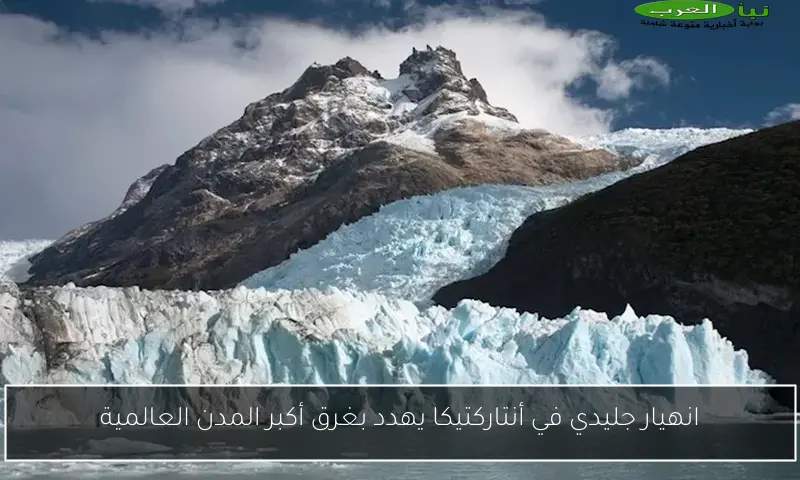 انهيار جليدي في أنتاركتيكا يهدد بغرق أكبر المدن العالمية