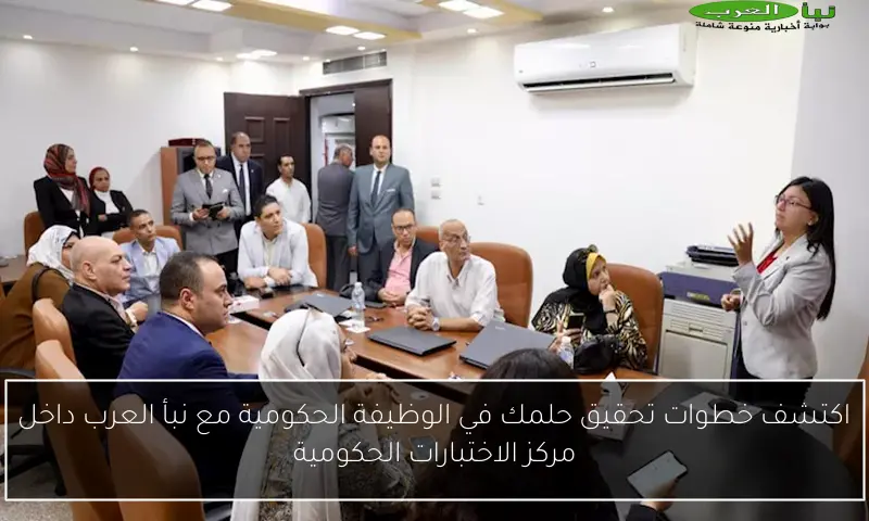 اكتشف خطوات تحقيق حلمك في الوظيفة الحكومية مع نبأ العرب داخل مركز الاختبارات الحكومية