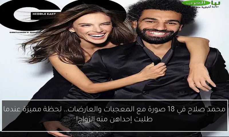 محمد صلاح في 18 صورة مع المعجبات والعارضات.. لحظة مميزة عندما طلبت إحداهن منه الزواج!