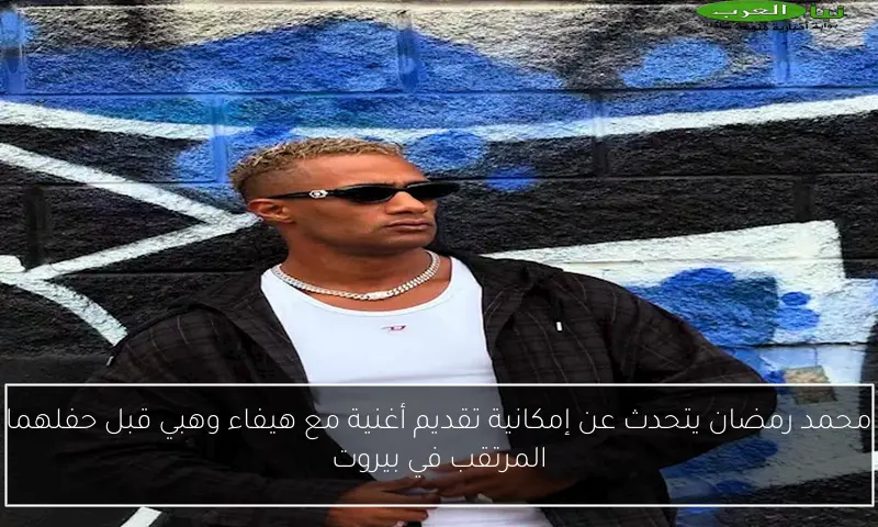 محمد رمضان يتحدث عن إمكانية تقديم أغنية مع هيفاء وهبي قبل حفلهما المرتقب في بيروت