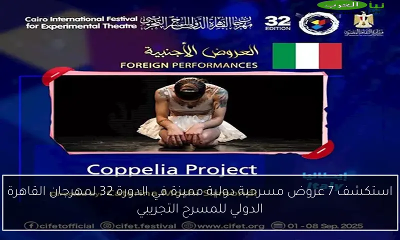 استكشف 7 عروض مسرحية دولية مميزة في الدورة 32 لمهرجان القاهرة الدولي للمسرح التجريبي