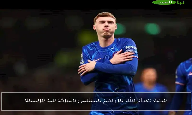 قصة صدام مثير بين نجم تشيلسي وشركة نبيذ فرنسية