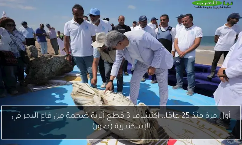 أول مرة منذ 25 عامًا.. اكتشاف 3 قطع أثرية ضخمة من قاع البحر في الإسكندرية (صور)