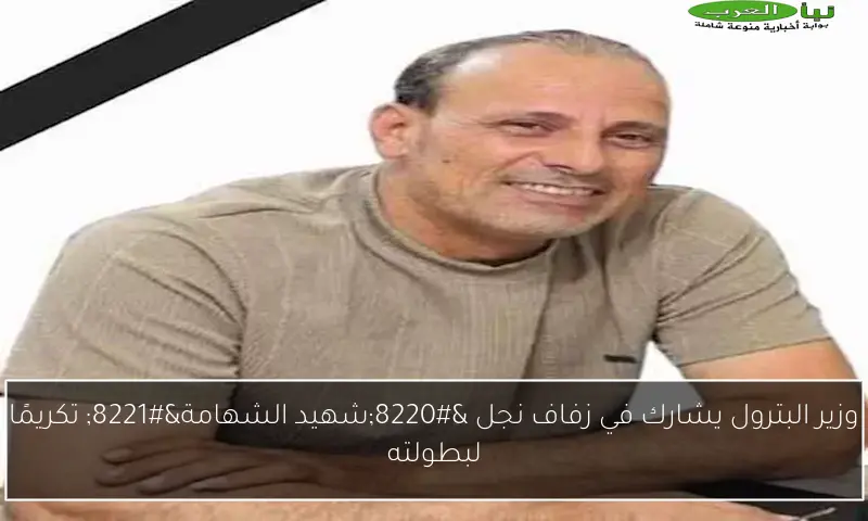 وزير البترول يشارك في زفاف نجل “شهيد الشهامة” تكريمًا لبطولته