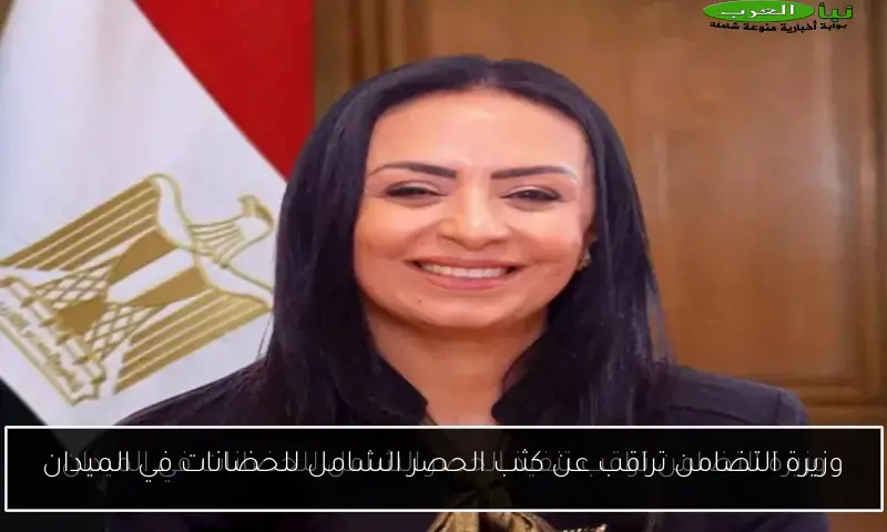 وزيرة التضامن تراقب عن كثب الحصر الشامل للحضانات في الميدان