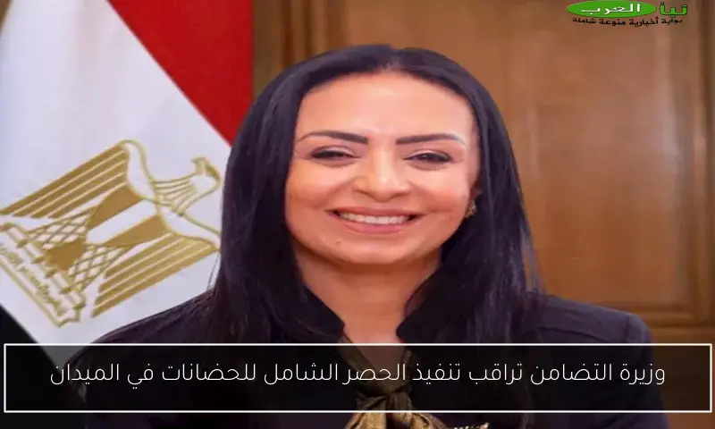 وزيرة التضامن تراقب تنفيذ الحصر الشامل للحضانات في الميدان