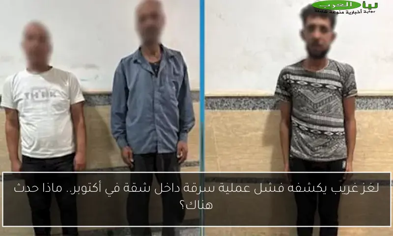 لغز غريب يكشفه فشل عملية سرقة داخل شقة في أكتوبر.. ماذا حدث هناك؟