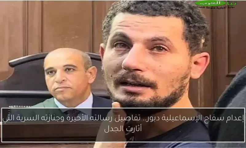 إعدام سفاح الإسماعيلية دبور.. تفاصيل رسالته الأخيرة وجنازته السرية التي أثارت الجدل