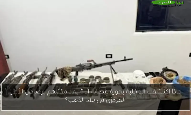 ماذا اكتشفت الداخلية بحوزة عصابة الـ 6 بعد مقتلهم برصاص الأمن المركزي في بلاد الذهب؟
