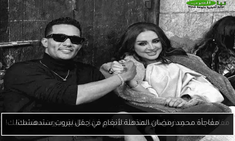 مفاجأة محمد رمضان المذهلة لأنغام في حفل بيروت ستدهشك!