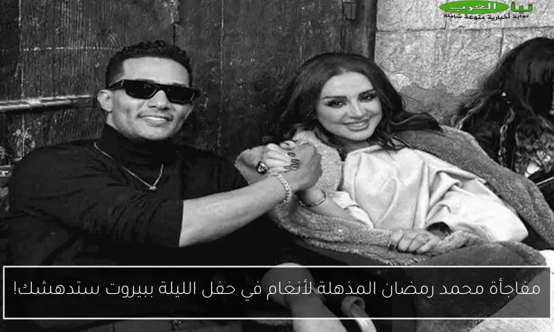 مفاجأة محمد رمضان المذهلة لأنغام في حفل الليلة ببيروت ستدهشك!