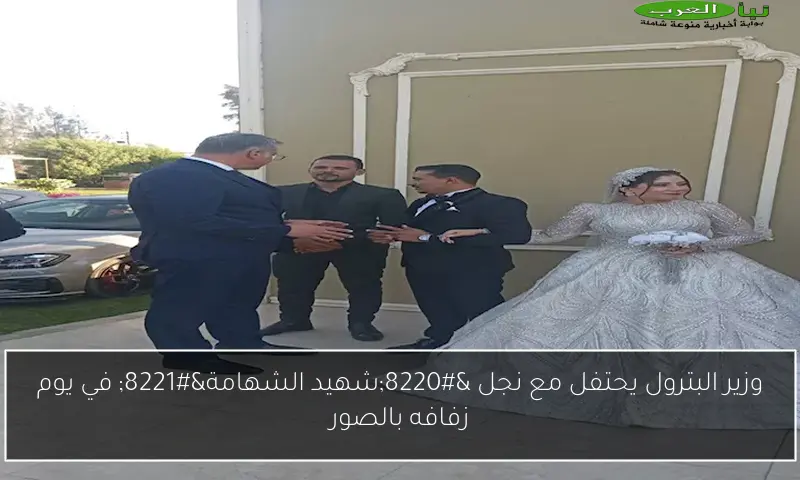 وزير البترول يحتفل مع نجل “شهيد الشهامة” في يوم زفافه بالصور