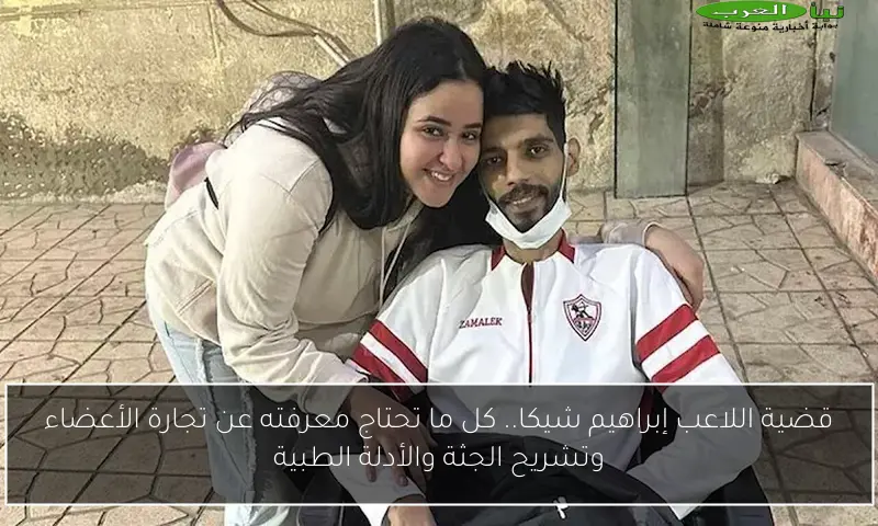 قضية اللاعب إبراهيم شيكا.. كل ما تحتاج معرفته عن تجارة الأعضاء وتشريح الجثة والأدلة الطبية
