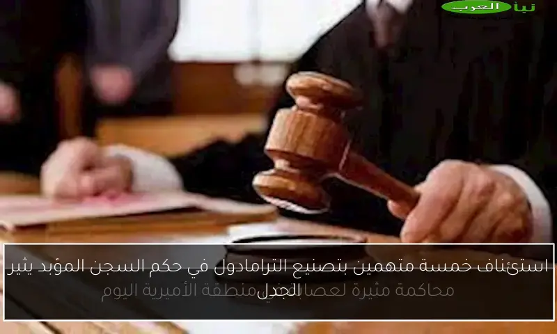 استئناف خمسة متهمين بتصنيع الترامادول في حكم السجن المؤبد يثير الجدل