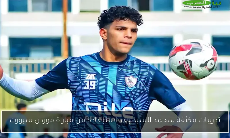 تدريبات مكثفة لمحمد السيد بعد استبعاده من مباراة موردن سبورت
