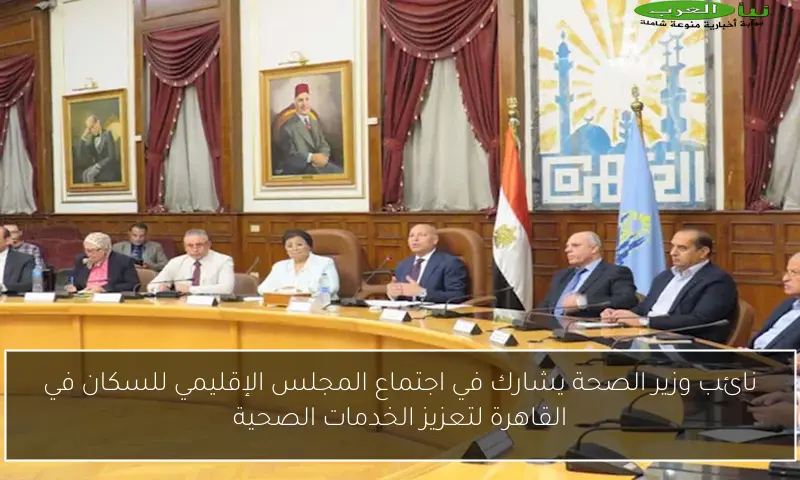 نائب وزير الصحة يشارك في اجتماع المجلس الإقليمي للسكان في القاهرة لتعزيز الخدمات الصحية