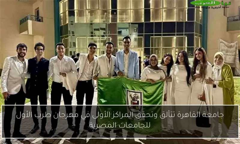 جامعة القاهرة تتألق وتحقق المراكز الأولى في مهرجان طرب الأول للجامعات المصرية