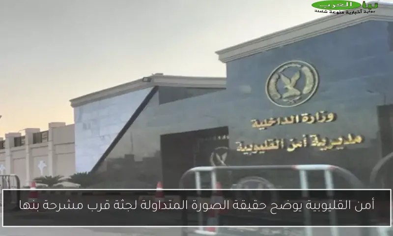 أمن القليوبية يوضح حقيقة الصورة المتداولة لجثة قرب مشرحة بنها