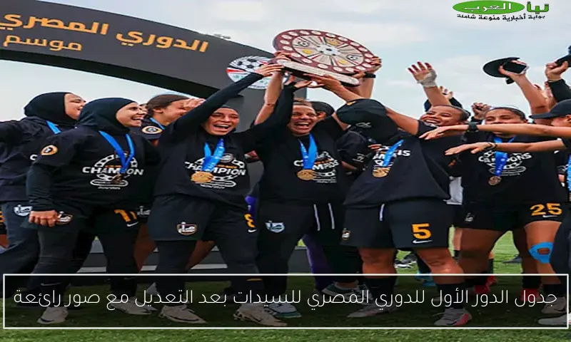 جدول الدور الأول للدوري المصري للسيدات بعد التعديل مع صور رائعة