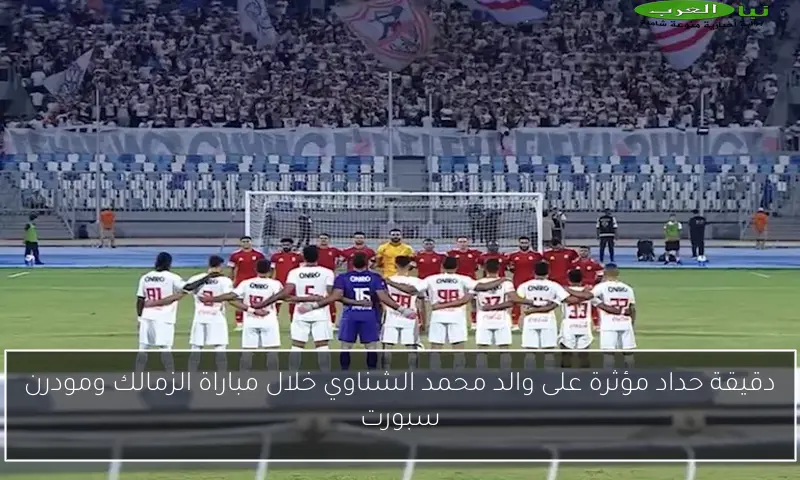 دقيقة حداد مؤثرة على والد محمد الشناوي خلال مباراة الزمالك ومودرن سبورت