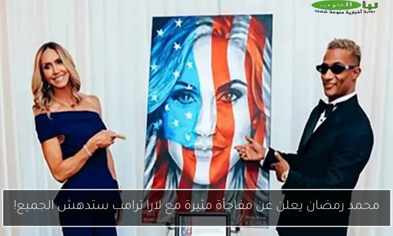 محمد رمضان يعلن عن مفاجأة مثيرة مع لارا ترامب ستدهش الجميع!