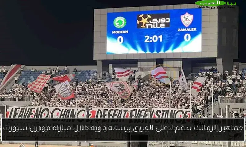 جماهير الزمالك تدعم لاعبي الفريق برسالة قوية خلال مباراة مودرن سبورت