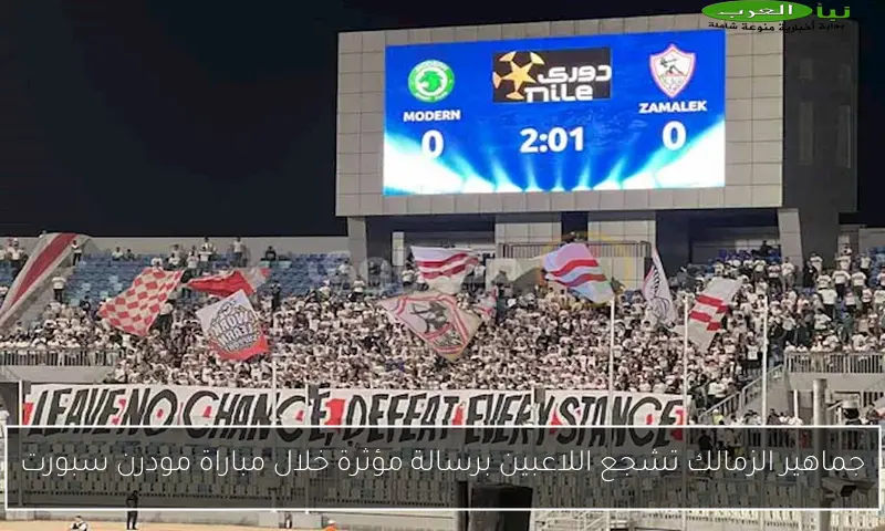 جماهير الزمالك تشجع اللاعبين برسالة مؤثرة خلال مباراة مودرن سبورت