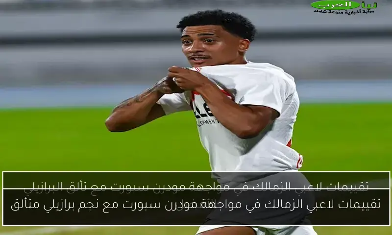 تقييمات لاعبي الزمالك في مواجهة مودرن سبورت مع نجم برازيلي متألق