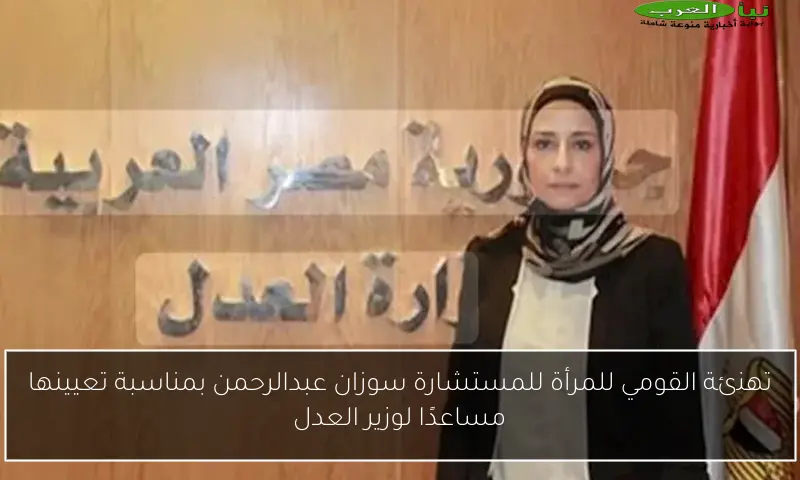 تهنئة القومي للمرأة للمستشارة سوزان عبدالرحمن بمناسبة تعيينها مساعدًا لوزير العدل