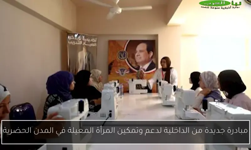 مبادرة جديدة من الداخلية لدعم وتمكين المرأة المعيلة في المدن الحضرية