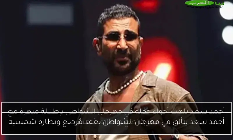 أحمد سعد يتألق في مهرجان الشواطئ بعقد مُرصع ونظارة شمسية