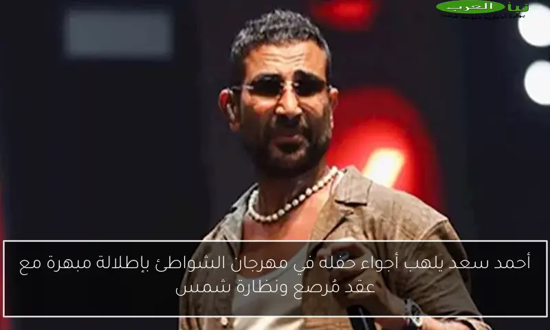 أحمد سعد يلهب أجواء حفله في مهرجان الشواطئ بإطلالة مبهرة مع عقد مُرصع ونظارة شمس