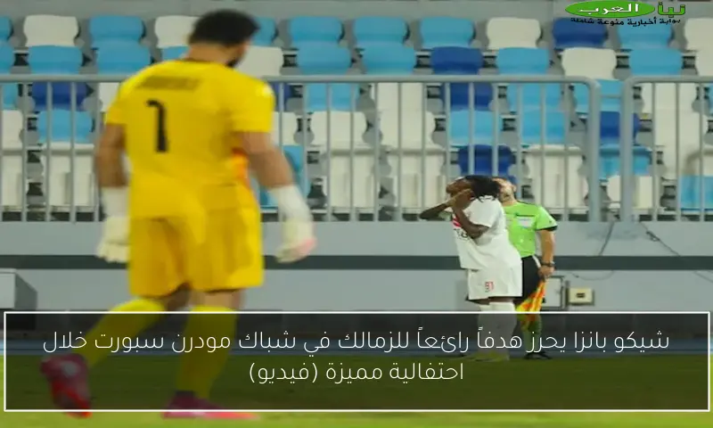 شيكو بانزا يحرز هدفاً رائعاً للزمالك في شباك مودرن سبورت خلال احتفالية مميزة (فيديو)