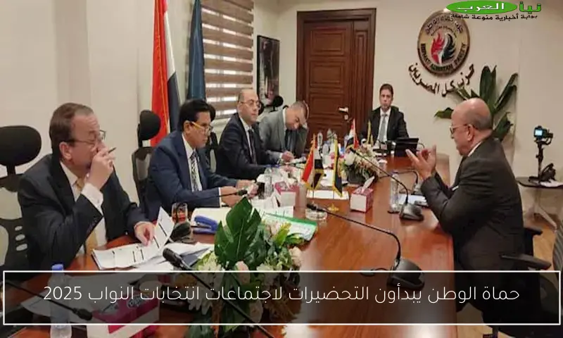 حماة الوطن يبدأون التحضيرات لاجتماعات انتخابات النواب 2025