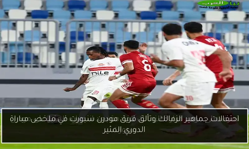 احتفالات جماهير الزمالك وتألق فريق مودرن سبورت في ملخص مباراة الدوري المثير