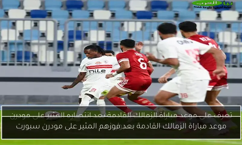 موعد مباراة الزمالك القادمة بعد فوزهم المثير على مودرن سبورت