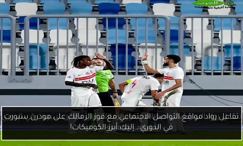 تفاعل رواد مواقع التواصل الاجتماعي مع فوز الزمالك على مودرن سبورت في الدوري.. إليك أبرز الكوميكات!