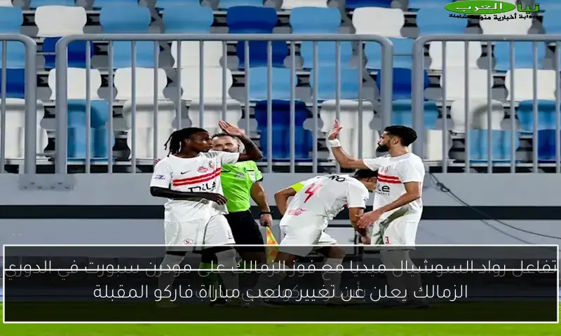 الزمالك يعلن عن تغيير ملعب مباراة فاركو المقبلة