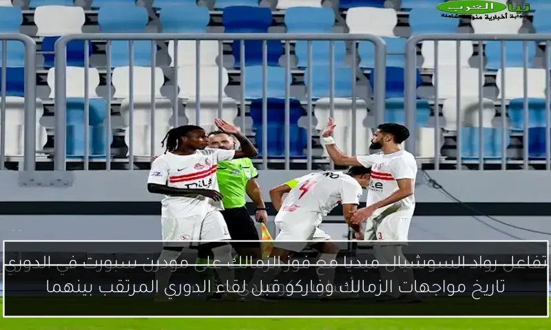تاريخ مواجهات الزمالك وفاركو قبل لقاء الدوري المرتقب بينهما