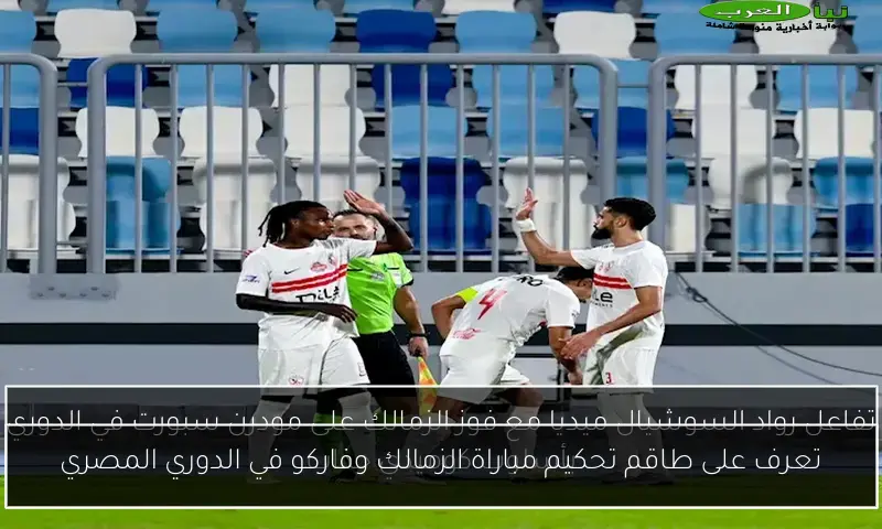 تعرف على طاقم تحكيم مباراة الزمالك وفاركو في الدوري المصري