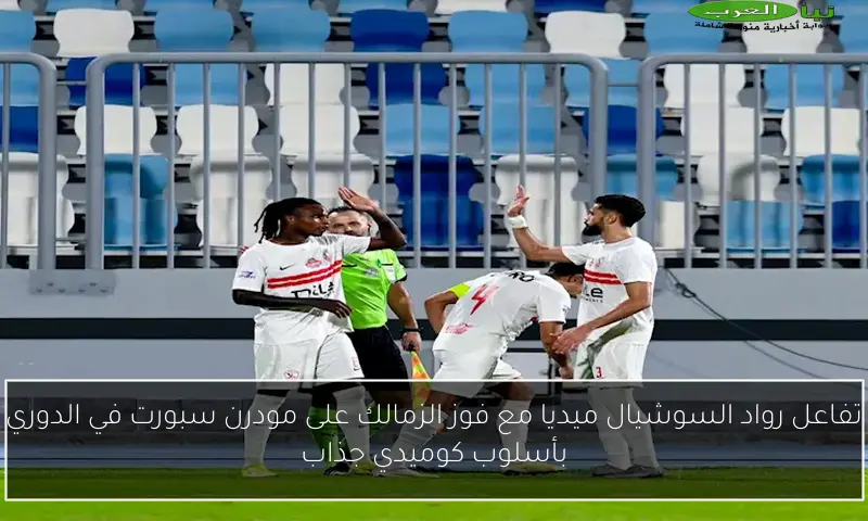 تفاعل رواد السوشيال ميديا مع فوز الزمالك على مودرن سبورت في الدوري بأسلوب كوميدي جذاب