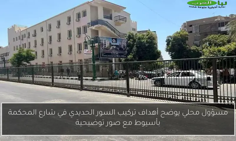 مسؤول محلي يوضح أهداف تركيب السور الحديدي في شارع المحكمة بأسيوط مع صور توضيحية