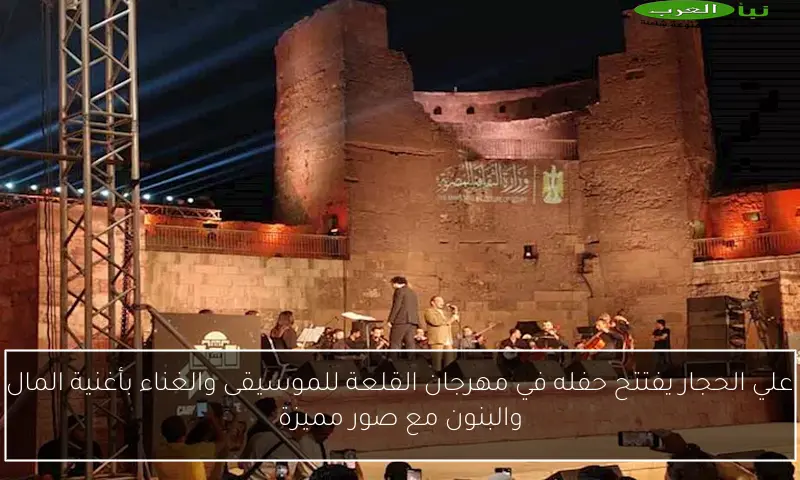 علي الحجار يفتتح حفله في مهرجان القلعة للموسيقى والغناء بأغنية المال والبنون مع صور مميزة