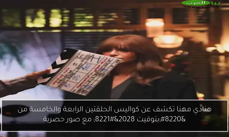 هنادي مهنا تكشف عن كواليس الحلقتين الرابعة والخامسة من “بتوقيت 2028” مع صور حصرية