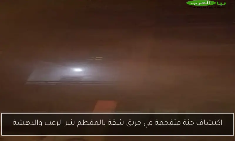 اكتشاف جثة متفحمة في حريق شقة بالمقطم يثير الرعب والدهشة