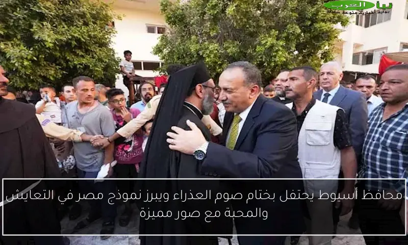 محافظ أسيوط يحتفل بختام صوم العذراء ويبرز نموذج مصر في التعايش والمحبة مع صور مميزة