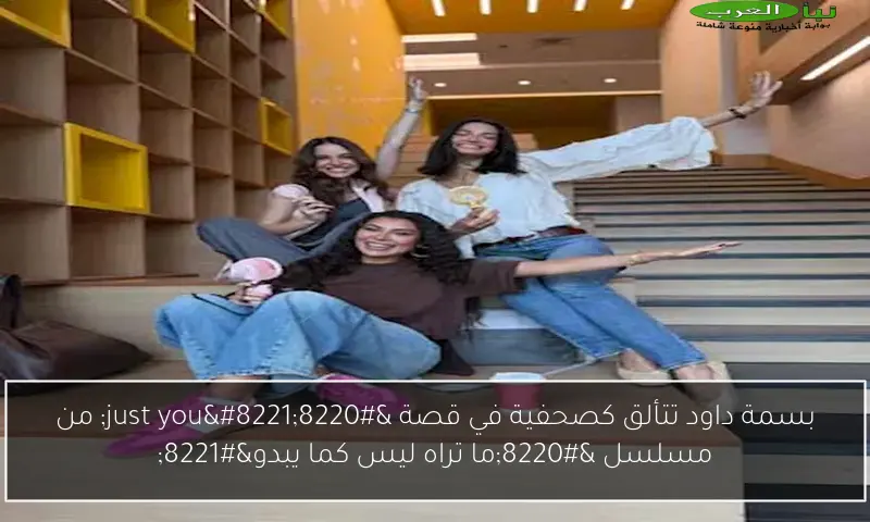 بسمة داود تتألق كصحفية في قصة “just you” من مسلسل “ما تراه ليس كما يبدو”