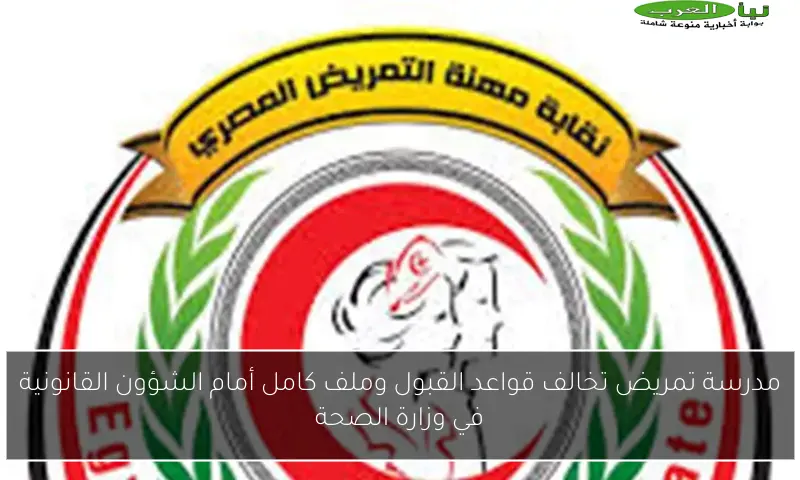 مدرسة تمريض تخالف قواعد القبول وملف كامل أمام الشؤون القانونية في وزارة الصحة