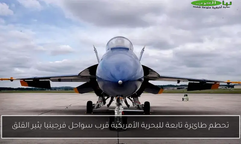 تحطم طائرة تابعة للبحرية الأمريكية قرب سواحل فرجينيا يثير القلق